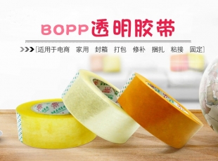 內蒙古BOPP封箱膠帶